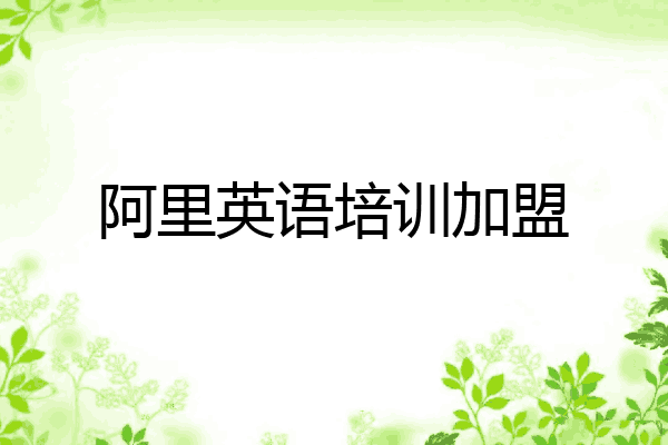 阿里英语培训加盟