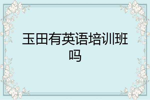 玉田有英语培训班吗