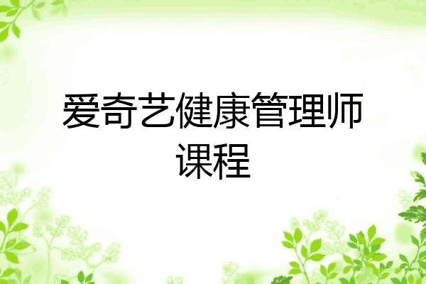 爱奇艺健康管理师课程