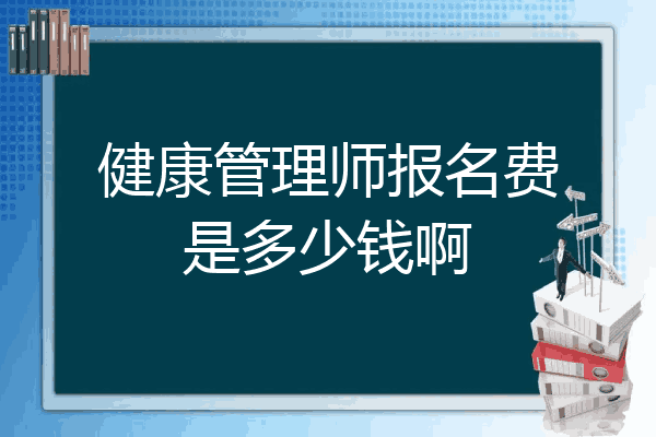健康管理师报名费是多少钱啊