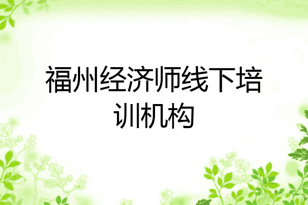 福州经济师线下培训机构