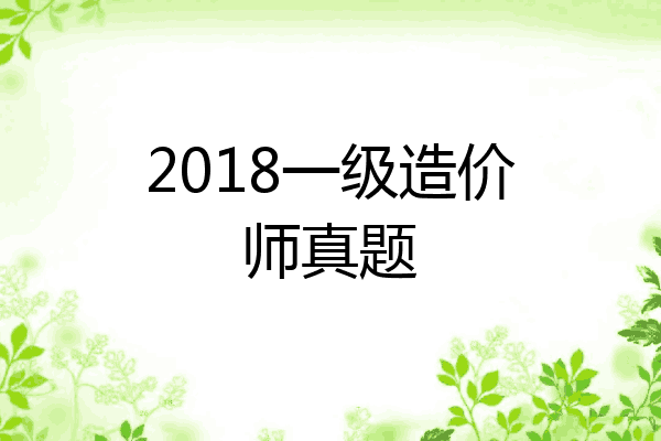 2018一级造价师真题