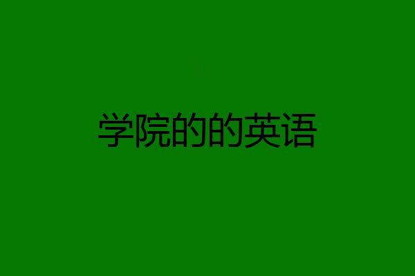 学院的的英语