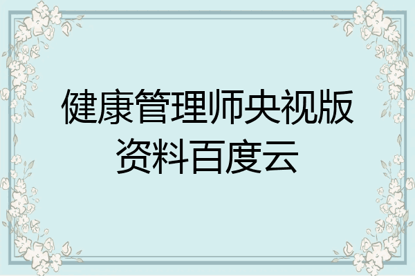 健康管理师央视版资料百度云