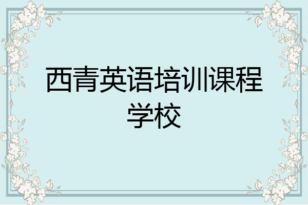 西青英语培训课程学校