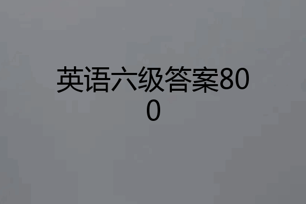 英语六级答案800