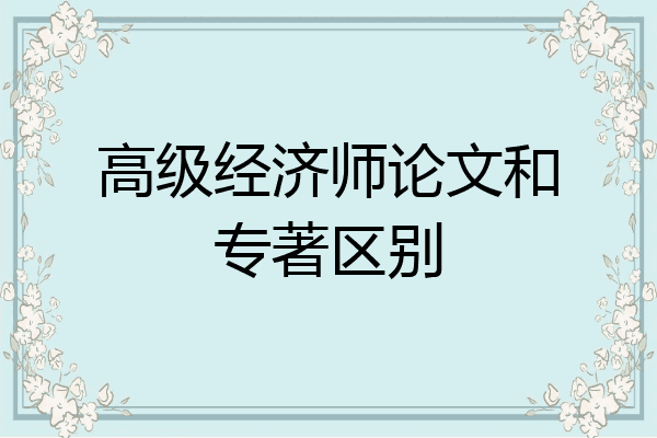 高级经济师论文和专著区别