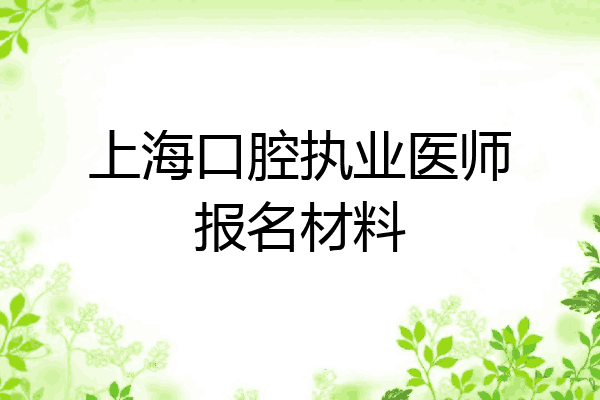 上海口腔执业医师报名材料