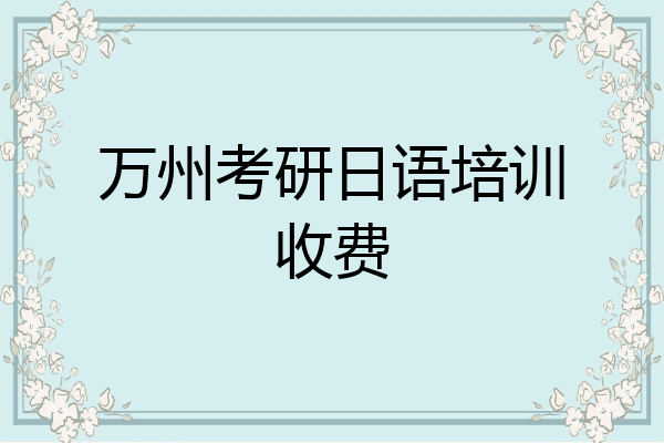 万州考研日语培训收费