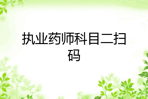 执业药师科目二扫码