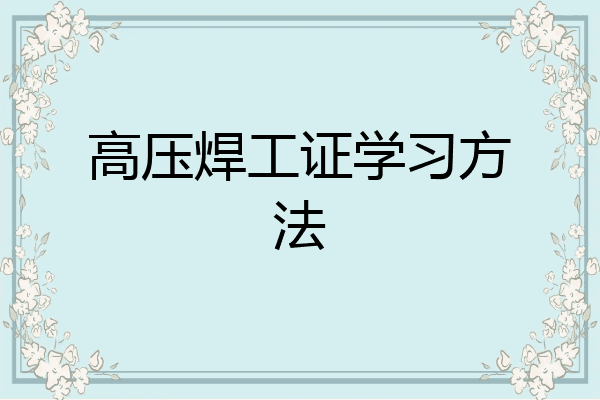 高压焊工证学习方法