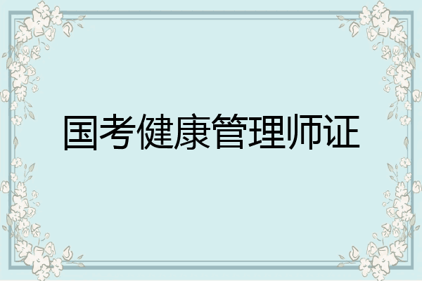 国考健康管理师证