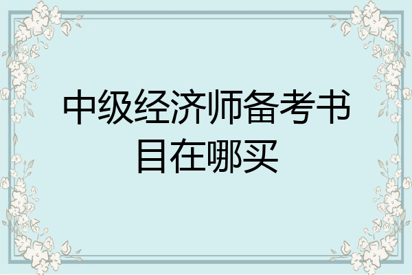 中级经济师备考书目在哪买