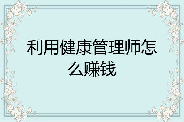 利用健康管理师怎么赚钱