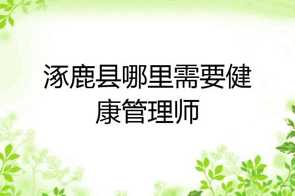 涿鹿县哪里需要健康管理师
