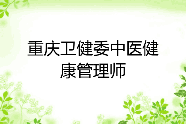 重庆卫健委中医健康管理师