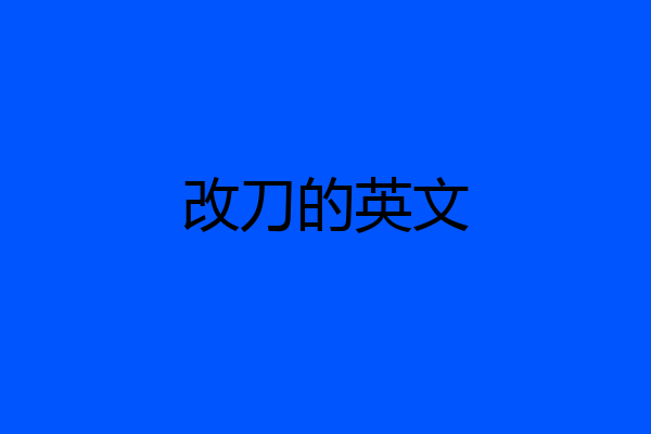 改刀的英文