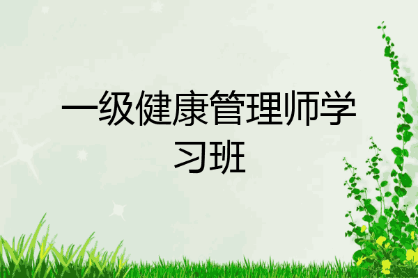 一级健康管理师学习班