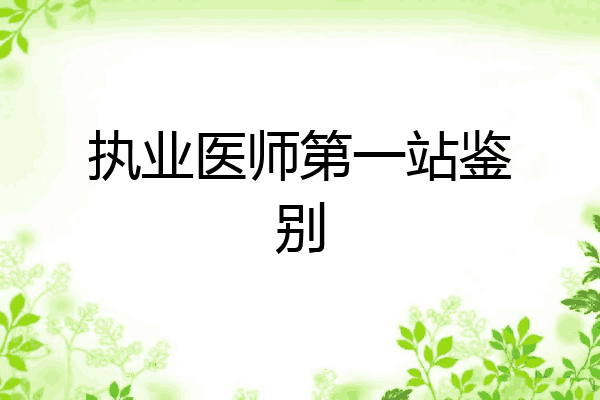 执业医师第一站鉴别