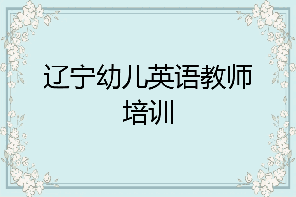 辽宁幼儿英语教师培训