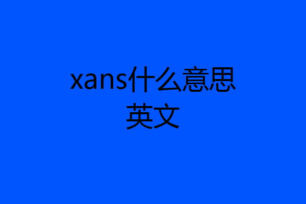 xans什么意思英文