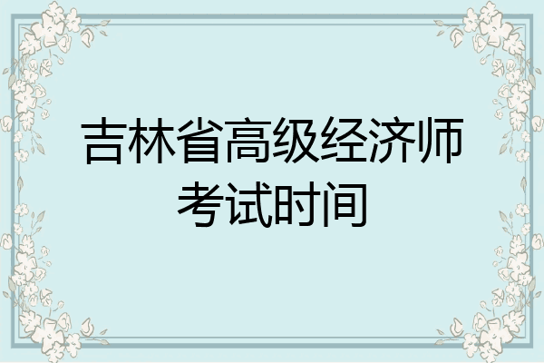 吉林省高级经济师考试时间