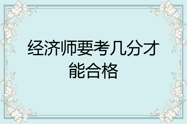 经济师要考几分才能合格