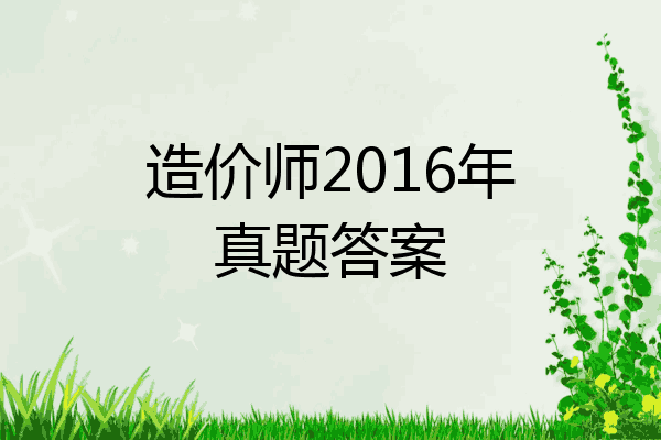 造价师2016年真题答案