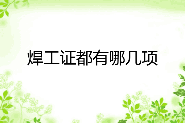 焊工证都有哪几项