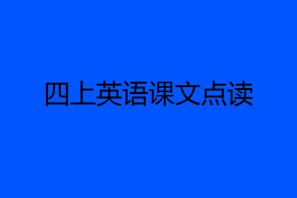 四上英语课文点读