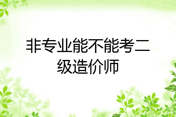 非专业能不能考二级造价师