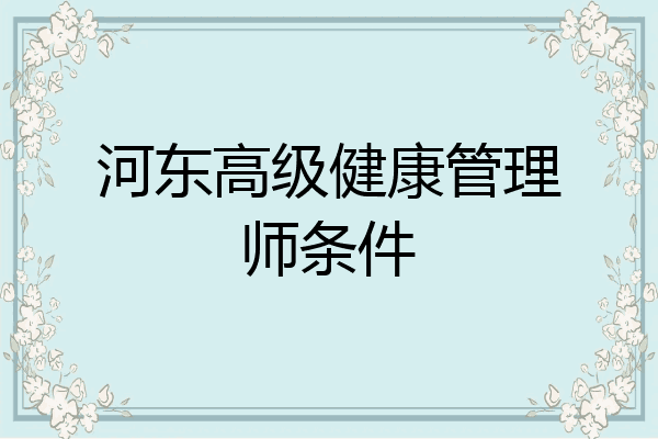 河东高级健康管理师条件