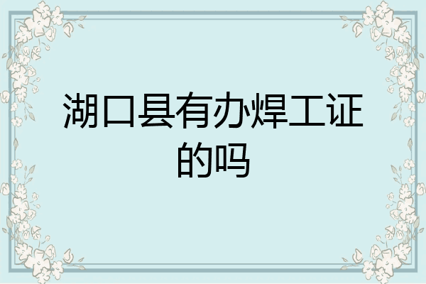 湖口县有办焊工证的吗