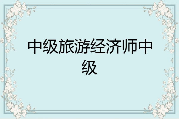 中级旅游经济师中级