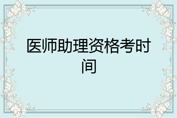 医师助理资格考时间