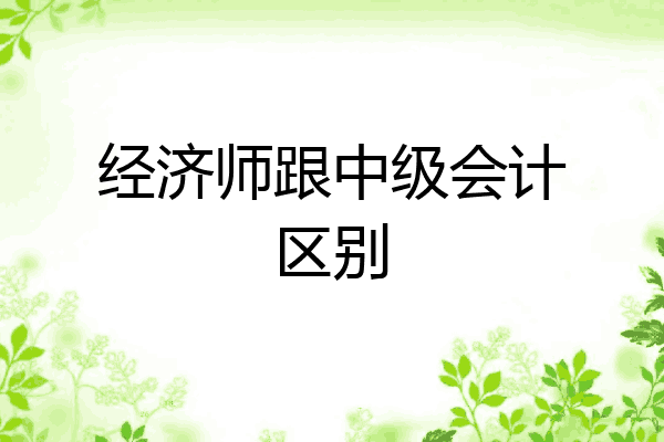 经济师跟中级会计区别