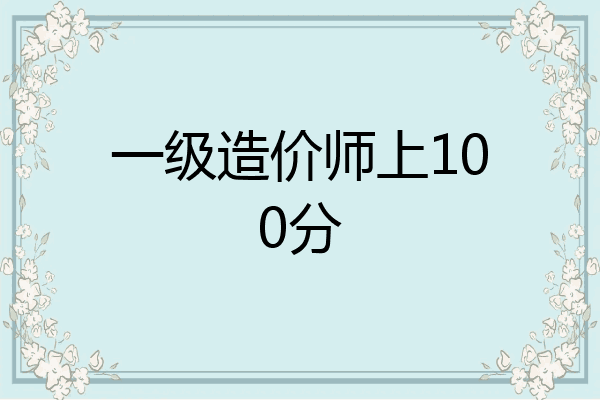 一级造价师上100分
