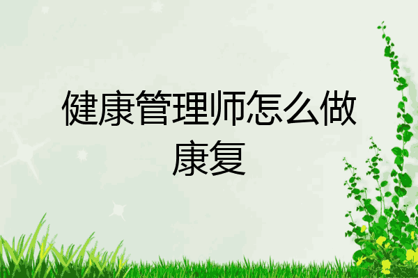 健康管理师怎么做康复
