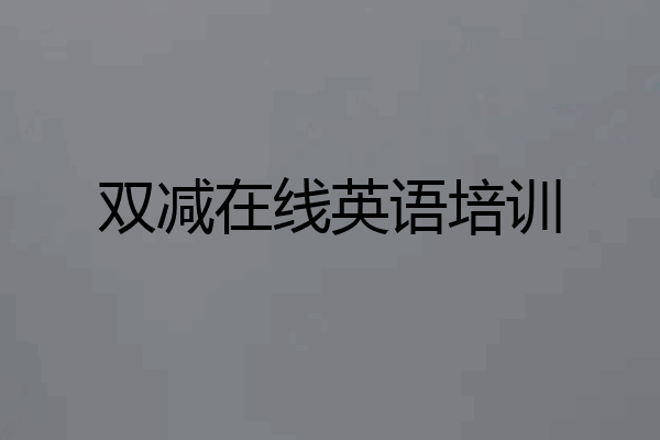 双减在线英语培训