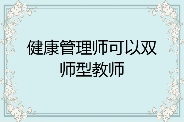 健康管理师可以双师型教师
