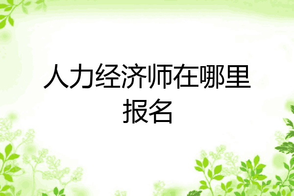 人力经济师在哪里报名