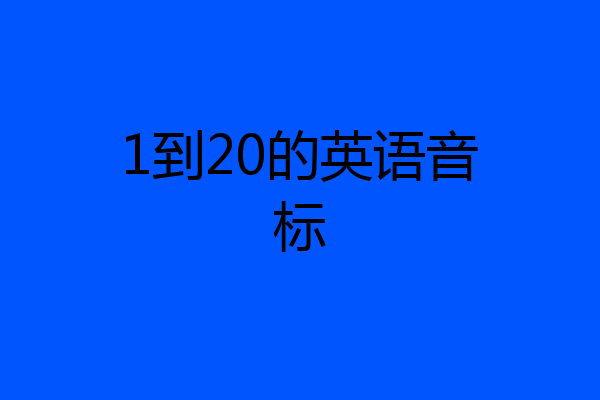 1到20的英语音标