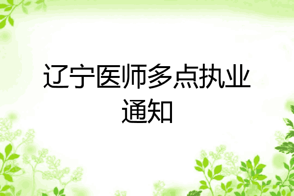 辽宁医师多点执业通知