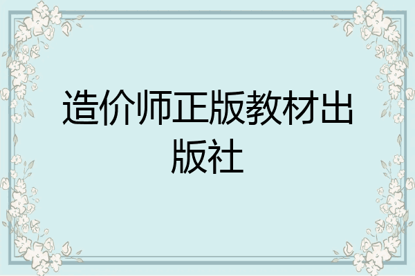 造价师正版教材出版社