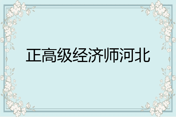 正高级经济师河北