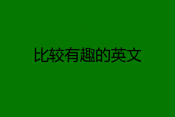 比较有趣的英文