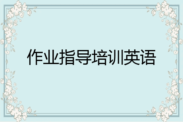 作业指导培训英语