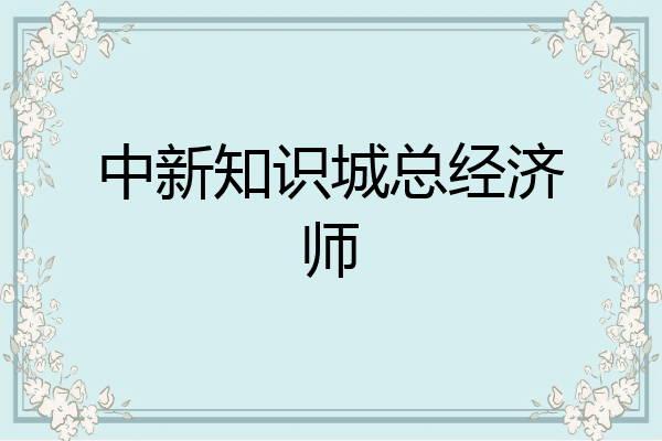 中新知识城总经济师