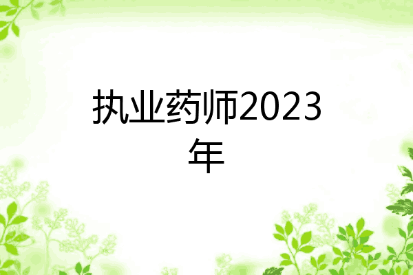 执业药师2023年