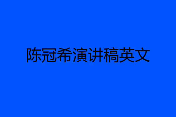 陈冠希演讲稿英文